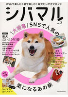 シバマル Webで楽しむ！紙で楽しむ！柴犬だいすきマガジン Vol.2
