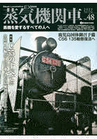 蒸気機関車EX（エクスプローラ） Vol.48（2022Spring）
