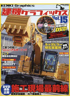 建機グラフィックス Vol.15