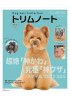 トリムノート Dog hair Collection vol.2