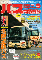 バスマガジン バス好きのためのバス総合情報誌 vol.112