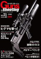 ガンズ・アンド・シューティング 銃・射撃・狩猟の専門誌 Vol.21
