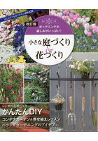 小さな庭づくり＆花づくり ガーデニングの楽しみがいっぱい！