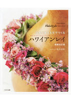 日本で買える花でつくるハワイアンレイ