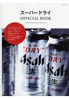 スーパードライOFFICIAL BOOK SUPER DRY always has been and always will be 新スーパードライ、始まる。