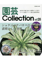 園芸Collection Vol.28