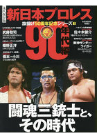 新日本プロレス旗揚げ50周年記念シリーズ 永久保存版 1