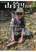 山釣りJOY vol.6（2022）