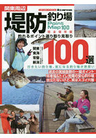 関東周辺堤防釣り場100選 釣れるポイント選り取り見取り