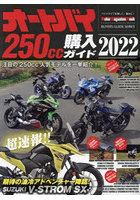 オートバイ250cc購入ガイド 2022