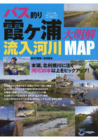 バス釣り霞ケ浦流入河川大明解MAP 規模の大小を問わず30本以上の流入河川を詳しく解説！