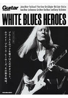 WHITE BLUES HEROES ブルースとロックを繋ぐ12人のギタリスト。ホワイト・ブルース・ヒーローズ、その熱...