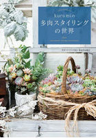 kurumiの多肉スタイリングの世界 from Succulents Styling Association