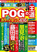 POGの王道 ペーパーオーナーゲーム徹底攻略ガイド 2022～2023年版