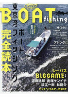 東京湾ボートフィッシング完全読本（パーフェクトガイド） シーバスBIG GAME特集