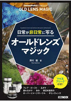 日常が非日常に写るオールドレンズマジック Cameraholics Beginners