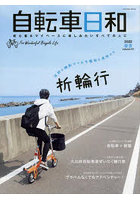 自転車日和 For Wonderful Bicycle Life volume61（2022春夏）