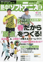 熱中！ソフトテニス部 SOFT TENNIS vol.52（2022春号） 中学部活応援マガジン