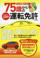 ここが変わった！75歳からの運転免許 過去に受けた方も必見！