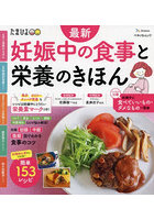 最新妊娠中の食事と栄養のきほん 食事や栄養の知識、お悩み解消までこれ1冊でOK！