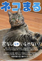 ネコまる みんなで作る猫マガジン Vol.44（2022夏秋号）