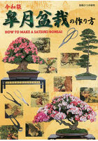 皐月盆栽の作り方 プロのサツキ盆栽作家に学ぶ樹づくりの手法と作品集