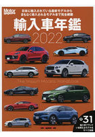 輸入車年鑑 The Import Models Handbook 2022