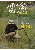 雷魚Magazine ライギョ釣りをもっと深く楽しみたい人へ 特集My dear FROG