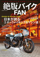 絶版バイクFAN 70’s～80’s Vintage Motorcycle Vol.14