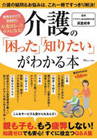 介護の「困った」「知りたい」がわかる本