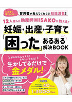 12人産んだ助産師HISAKOが教える！妊娠・出産・子育て「困った」あるある解決BOOK
