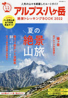 アルプス・八ケ岳絶景トレッキングBOOK 2022