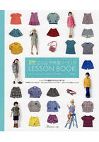 いちばんよくわかるパターンレーベルの子供服ソーイングLESSON BOOK