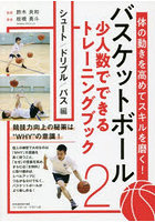 バスケットボール少人数でできるトレーニングブック 体の動きを高めてスキルを磨く！ 2