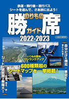 のりもの勝席ガイド 2022-2023