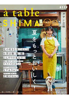 a table SHIMA vol.02（2022夏号）