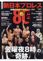 新日本プロレス旗揚げ50周年記念シリーズ 永久保存版 2