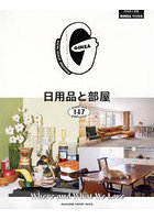 日用品と部屋 people with 147 good tastes Where and What We Love