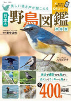 美しい鳴き声が聞こえる日本の野鳥図鑑