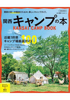 関西キャンプの本 関西の初～中級者のための、新しいキャンプガイド。