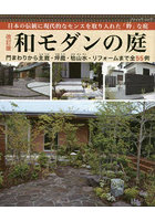 和モダンの庭 日本の伝統に現代的なセンスを取り入れた「粋」な庭