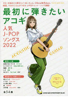 最初に弾きたいアコギ人気J-POPソングス 2022