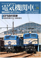 電気機関車EX（エクスプローラ） Vol.24（2022Summer）