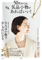 50代からは、気品小物があればいい！ 地曳いく子さんの小物選び指南/年齢を重ねてこそ似合う、アクセサ...