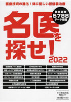 名医を探せ！ 2022