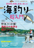 最低限の知識と道具で楽しむ海釣り超入門