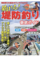 釣れる！堤防釣り徹底ガイド 楽しい海釣りを満喫！オススメ釣り場のアクセス情報満載！