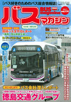 バスマガジン バス好きのためのバス総合情報誌 vol.114