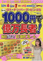 たった1000円で億万長者！ ロト・ナンバーズ・ビンゴ5 〔2022-2〕