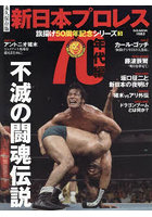 新日本プロレス旗揚げ50周年記念シリーズ 永久保存版 3